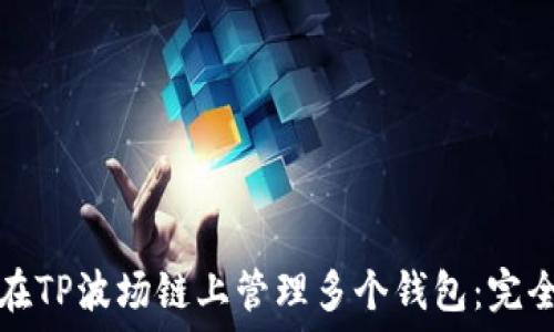   
如何在TP波场链上管理多个钱包：完全指南