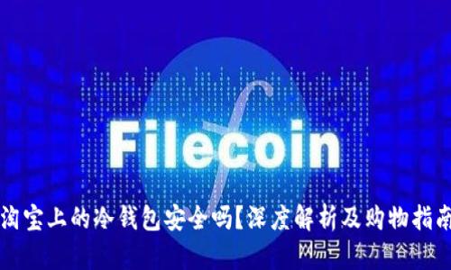 淘宝上的冷钱包安全吗？深度解析及购物指南