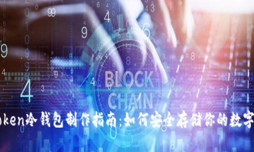 imToken冷钱包制作指南：如何安全存储你的数字资产