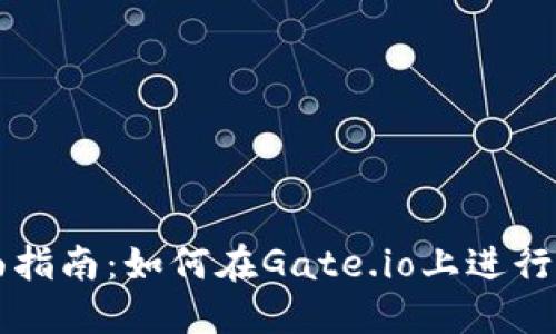 全面指南：如何在Gate.io上进行交易