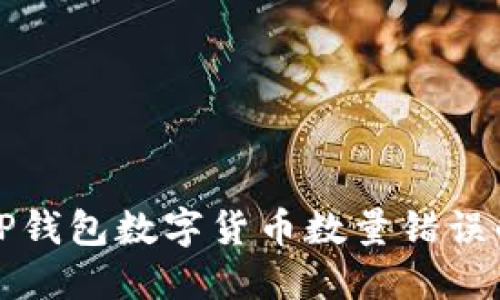 解决TP钱包数字货币数量错误的问题