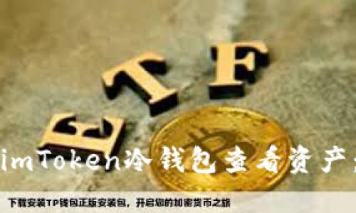 如何使用imToken冷钱包查看资产：全面指南