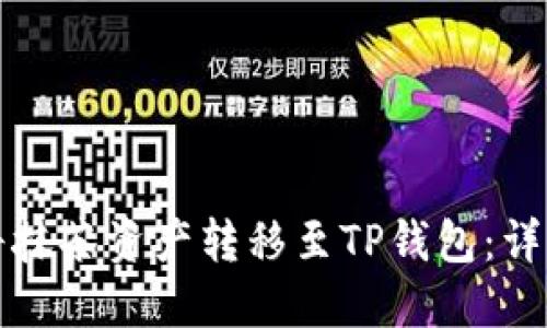 如何将抹茶资产转移至TP钱包：详细指南