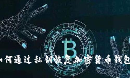 如何通过私钥恢复加密货币钱包?