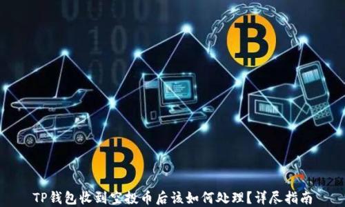 
TP钱包收到空投币后该如何处理？详尽指南