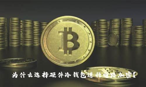 为什么选择硬件冷钱包进行电路加密？