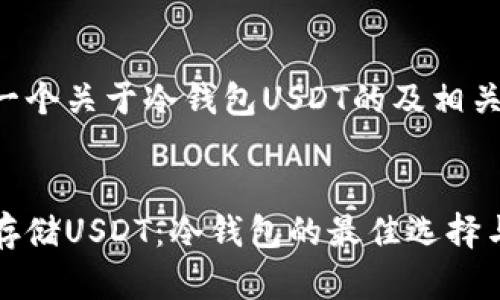 为您提供一个关于冷钱包USDT的及相关内容


如何安全存储USDT：冷钱包的最佳选择与使用指南