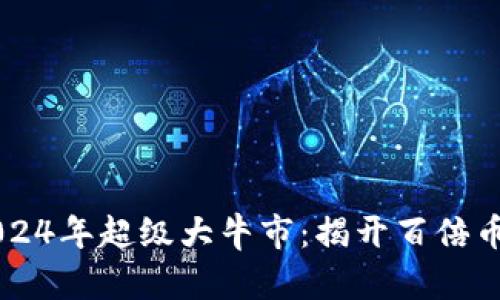 币圈2024年超级大牛市：揭开百倍币的秘密
