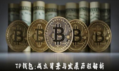 
TP钱包：成立背景与发展历程解析