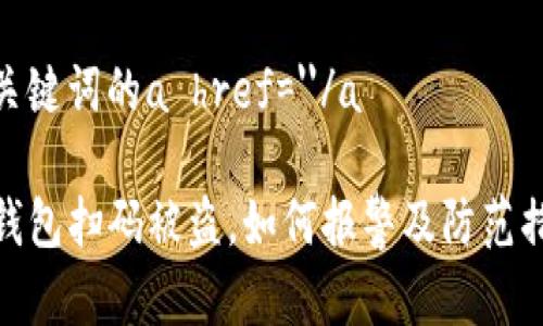 和关键词的a href=''/a

TP钱包扫码被盗，如何报警及防范措施