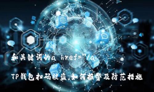 和关键词的a href=''/a

TP钱包扫码被盗，如何报警及防范措施