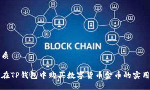 的优质

如何在TP钱包中购买数字货币金币的实用指南