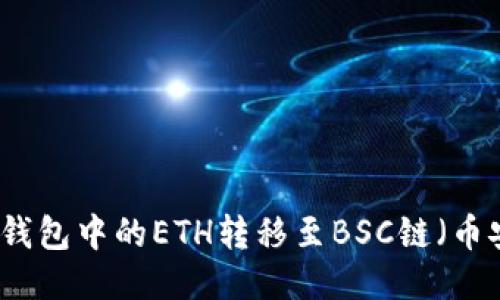 如何将TP钱包中的ETH转移至BSC链（币安智能链）