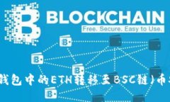 如何将TP钱包中的ETH转移至BSC链（币安智能链）