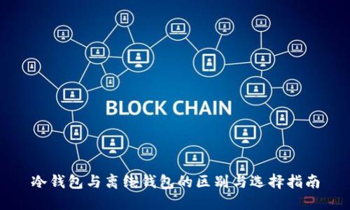 冷钱包与离线钱包的区别与选择指南