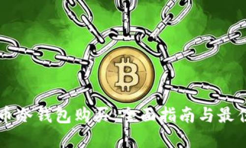 狗狗币冷钱包购买：全面指南与最佳实践