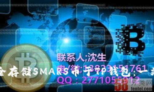 如何安全存储SMARS币于TP钱包：一站式指南