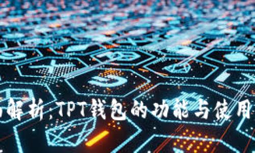 全面解析：TPT钱包的功能与使用指南