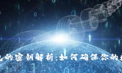 比特币冷钱包的密钥解析：如何确保你的数字资产安全