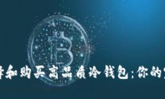 如何选择和购买高品质冷钱包：你的完整指南