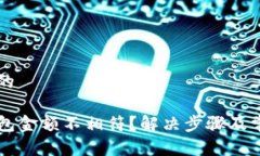 思考一个且的为什么TP钱包金额不相符？解决步骤