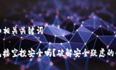 思考和相关关键词冷钱包接空投安全吗？破解安