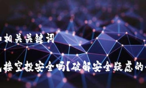 思考和相关关键词

冷钱包接空投安全吗？破解安全疑虑的全攻略