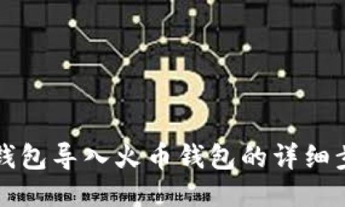 如何将TP钱包导入火币钱包的详细步骤与技巧