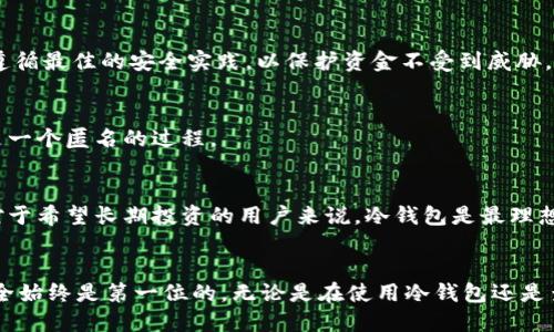 如何通过冷钱包查看他人账户余额的安全方法/

冷钱包, 账户余额, 查看余额, 区块链/guanjianci

引言
在区块链技术快速发展的今天，冷钱包作为一种重要的数字资产存储方式，越来越受到用户的青睐。数字货币的交易和管理不仅仅依赖于热钱包的便捷，更需要冷钱包的安全性。在使用冷钱包的过程中，许多人关心一个问题：如何查看他人的账户余额？在以下段落中，我们将详细介绍这个问题，包括冷钱包的概念、查看账户余额的方法以及其中所涉及的安全性问题。

冷钱包的基本概念
冷钱包是指不与互联网连接的数字货币储存方式。与热钱包不同，冷钱包提供了更高的安全性，使得您的资产不易受到黑客攻击或恶意软件的侵害。目前，常见的冷钱包包括硬件钱包、纸钱包等。这些钱包的核心优势在于，它们可以完全脱离网络，确保私钥的安全，武断地提升资产的保护力度。
冷钱包的操作可能比热钱包稍显复杂，因为它需要用户对钱包的管理有更深刻的理解。在看到他人账户余额之前，首先需要了解一些基础知识，包括如何查找区块链浏览器，如何操作冷钱包等。如果您对这一领域不够熟悉，可以先查阅相关的资料来补充知识。

如何查看他人账户余额
查看他人账户余额的主要方法是通过区块链浏览器访问。这些浏览器可以让用户输入钱包地址，并直接获取该地址下的余额和交易历史。以下是具体步骤：
ol
  li选择一个区块链浏览器：选择与您所使用的数字货币相对应的区块链浏览器。例如，比特币使用 Blockchain.com 或 BlockExplorer，而以太坊则使用 Etherscan.io。/li
  li获取目标账户地址：向您希望查看余额的人请求其钱包地址。这是一个公开信息，可以安全分享。/li
  li输入钱包地址：在您的区块链浏览器中，找到搜索框并输入您获得的钱包地址，然后点击“搜索”或回车键。/li
  li查看余额信息：在搜索结果中，您将看到该账户的详细信息，包括余额、交易记录等信息。/li
/ol
需要注意的是，区块链是公开透明的，每个账户的余额和交易信息都可以被任何人查看。但这并不代表您可以随意访问他人的资产，只有知道其地址才能查看余额。

安全性问题
尽管查看他人账户余额是合法且可以被广泛接受的行为，但还是有一些安全性问题需要关注：
ul
  li确保使用官方网站：在访问区块链浏览器时，务必确保您是通过官方渠道访问，以免落入钓鱼网站的陷阱。/li
  li个人隐私保护：虽然区块链是公开的，但向他人共享您自己的钱包地址时小心谨慎，以避免潜在的隐私问题。/li
  li避免社交工程攻击：即使查看他人的余额是正常行为，但在某些情况下，您可能会面临被他人利用的信息，切勿随意相信不明来源的信息。/li
/ul

常见问题解答

1. 冷钱包和热钱包有什么区别？
冷钱包和热钱包的主要区别在于安全性和连接性。热钱包是随时可以在线使用的钱包，安全性相对较低；而冷钱包是完全脱离互联网的，安全性高，但是使用不太方便。热钱包适合频繁交易，而冷钱包更适合长期存储。

2. 如何选择冷钱包？
选择冷钱包时，您可以考虑品牌的信誉性、钱包类型、支持的币种和安全性等因素。常见的选项包括 Ledger, Trezor 和纸钱包等。移动设备上的应用钱包也可以被视为冷钱包，但确保它们有足够的安全性。

3. 区块链浏览器如何工作？
区块链浏览器是一个查看和查询区块链数据的工具。它通过节点直接访问区块链网络，并把数据呈现给用户。用户可以输入地址、交易ID或区块高度，以便快速找到所需的信息。

4. 能否通过冷钱包直接发送或接收资产？
冷钱包通常不能直接进行交易操作，但可以通过连接到热钱包或者通过其他设备的辅助来进行发送或接收以太币或其他数字资产。确保您在使用此类操作时，遵循最佳的安全实践，以保护资金不受到威胁。

5. 能否匿名查看他人钱包余额？
是的，区块链的特性使得任何人都可以匿名查看他人的钱包余额，只需要知道钱包地址就可以。然而，钱包地址本身并不包含持有者的身份信息，因此查看余额是一个匿名的过程。

6. 为什么要使用冷钱包？
冷钱包的主要优点在于安全，它保护您的资产免受黑客攻击。此外，冷钱包可以避免电脑或互联网上的恶意软件下载和操作错误，使得数字资产存储更为安全。对于希望长期投资的用户来说，冷钱包是最理想的选择。

结束语
在数字货币的世界中，了解如何查看他人账户余额是非常重要的技能。通过合理的工具和方法，您可以保护自己的资产，并为成功的投资决策打下基础。记住，安全始终是第一位的，无论是在使用冷钱包还是查看他人余额的过程中。