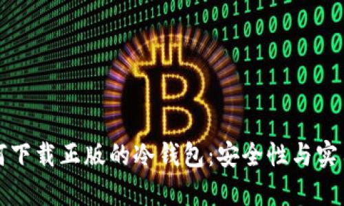 优质如何下载正版的冷钱包：安全性与实用性解析