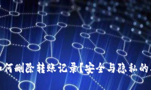 冷钱包如何删除转账记录？安全与隐私的双重攻略