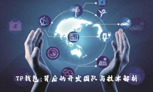 TP钱包：背后的开发团队与技术解析