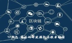 TP钱包：背后的开发团队与技术解析