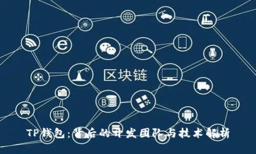 TP钱包：背后的开发团队与技术解析