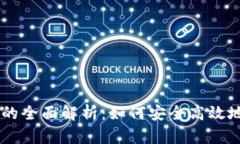 星火矿池与TP钱包的全面解析：如何安全高效地进