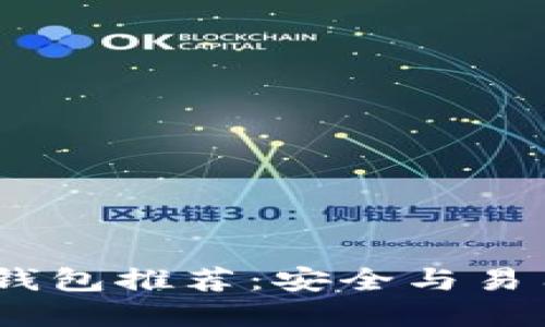 2023年最佳冷钱包推荐：安全与易用性的完美结合