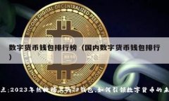《盘点：2023年热搜榜上的TP钱包，如何引领数字