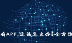 TP钱包没有APP，您该怎么办？全方位解决方案