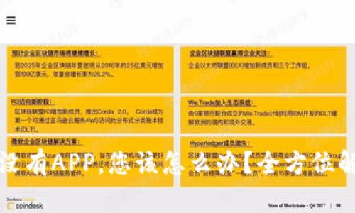 TP钱包没有APP，您该怎么办？全方位解决方案