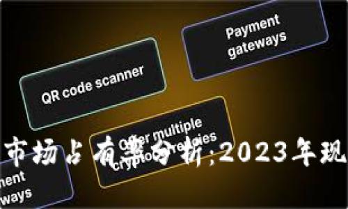 优质
加密货币钱包市场占有率分析：2023年现状与未来趋势