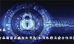优质全面解析区块链冷钱包：如何选择与安全性