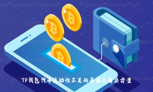 TP钱包代币流动性不足的原因及解决方案