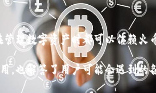 思考的内容：

为了带来优质的内容，以下是我为“火币冷钱包app下载”思考的及关键词。


  如何安全下载火币冷钱包，保障你的数字资产安全 / 

关键词：
 guanjianci 火币冷钱包, 数字资产保障, 钱包下载指南, 加密货币安全 /guanjianci 

---

一、什么是火币冷钱包？
火币冷钱包是由火币交易所推出的一种数字货币存储工具，通过离线方式存储用户的加密货币资产。相较于热钱包，冷钱包更安全，因为它不会直接连入互联网。为了确保用户的数字资产不会因网络攻击而失窃，冷钱包采用了多重安全措施，如硬件加密等，极大地减少了被黑客攻击的风险。

火币冷钱包不仅可以存储主流的比特币、以太坊等数字货币，还支持多种小众币种的存储。用户在下载火币冷钱包前，通常需要确认自己的需求，以及对各类数字资产的了解程度。

此外，火币冷钱包具有用户友好界面，便于新手人士快速上手。同时，火币冷钱包还提供了丰富的功能，如资产一键转移、实时资产监控等，进一步提升用户体验。

二、火币冷钱包的优势
1. 高度安全性：火币冷钱包通过离线方式存储用户的私钥，意味着即使黑客入侵你的电脑，也无法获取你的数字资产。此外，火币冷钱包支持多重签名技术，在转账时需要多人核准，大大增强了安全性。

2. 多平台支持：火币冷钱包支持多种操作系统，包括Windows、macOS、Linux等，用户可以根据自己的设备选择合适的版本进行下载。同时，火币手机端APP也兼容性良好，方便用户随时随地管理数字资产。

3. 操作便捷：尽管火币冷钱包具备丰富的安全功能，但其用户界面友好，设计简单明了，适合各层次的用户。即便是没有专业技术背景的新手用户，也能很快搞定冷钱包的下载和使用。

4. 持续更新：火币团队将定期对冷钱包进行更新和维护，以保证其性能与安全性的提升。用户只需要定期检查更新，即可确保钱包处于最佳状态。

三、下载火币冷钱包的步骤
下载火币冷钱包并不复杂，以下是具体步骤：
1. 访问官方网站：用户应该前往火币官网，避免下载假冒软件。确保链接是HTTPS加密的网址，以防止中间人攻击。

2. 找到下载链接：在官网页面中，寻找“下载”或“产品”相关选项，点击进入之后，选择对应你操作系统的版本进行下载。

3. 安装软件：下载完成后，双击安装程序，根据提示完成安装。在安装过程中，系统可能会询问安装权限，请确保您允许此操作。

4. 创建钱包：安装完成后，打开火币冷钱包应用，按照提示创建新的钱包账户，并设置强密码。记得保存好助记词，以备将来恢复钱包。

5. 备份钱包：为了防止意外情况造成资产损失，用户应将钱包信息进行备份，并存储在安全的地方。

四、火币冷钱包的常见问题
1. 火币冷钱包如何保证安全性？
火币冷钱包通过多重加密机制、离线存储、私钥管理等多重措施提升安全性。用户可根据个人需求选择一系列安全设置。

2. 我的数字资产在冷钱包中安全吗？
相较于热钱包，冷钱包几乎没有遭到网络攻击的风险。只要用户妥善保管助记词和密码，数字资产就能得到安全保障。

3. 如果忘记助记词，能否找回钱包资产？
如果用户忘记助记词，基本无法找回钱包中的资产。因此务必妥善管理助记词，可以考虑多重备份。

4. 火币冷钱包支持哪些数字货币？
火币冷钱包支持多种主流及小众数字货币的存储，具体币种以官方公告为准。

5. 火币冷钱包是否收费？
火币冷钱包的下载和使用是免费的，但提现及交易可能会产生一定的手续费。

6. 如何获取火币冷钱包的最新更新？
用户可以关注火币的官方网站或社交媒体，了解钱包软件的最新版本以及更新内容。

五、总结
火币冷钱包是保障数字资产安全的重要工具，其高安全性和用户友好的界面，为用户提供了极大的便利。无论是新手还是老手，在管理数字资产时都可以信赖火币冷钱包。通过遵循上述步骤及贴士，您可以轻松下载并开始使用这个强大的钱包工具，确保您宝贵的加密货币存储安全。 

通过以上分析与深入探讨，我们为用户提供了关于火币冷钱包下载的全面解读，不仅帮助用户了解冷钱包是什么、如何下载和使用，也解答了用户可能会遇到的各种问题，为其提供了周到的参考。