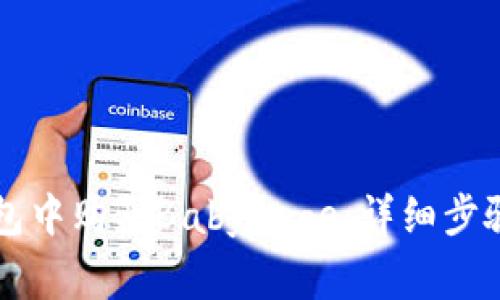 如何在TP钱包中购买BabyDoge：详细步骤和实用指南