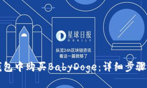 如何在TP钱包中购买BabyDoge：详细步骤和实用指南