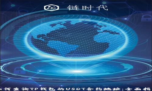 
如何查询TP钱包的USDT合约地址：全面指南