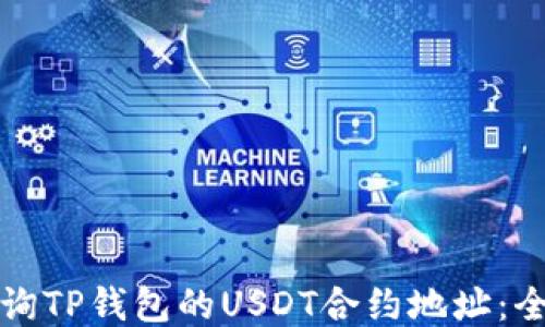 
如何查询TP钱包的USDT合约地址：全面指南
