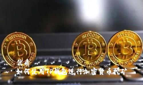 优质
如何使用TP钱包进行加密货币挖矿