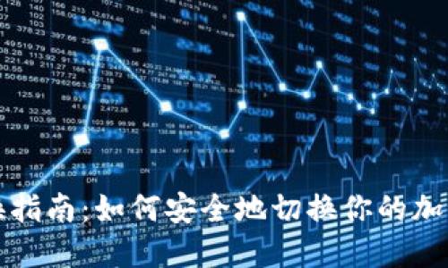 冷钱包转换指南：如何安全地切换你的加密货币钱包