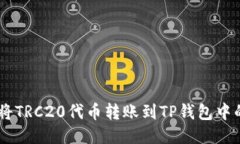 如何将TRC20代币转账到TP钱包中的ETH